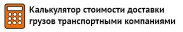 калькулятор доставки